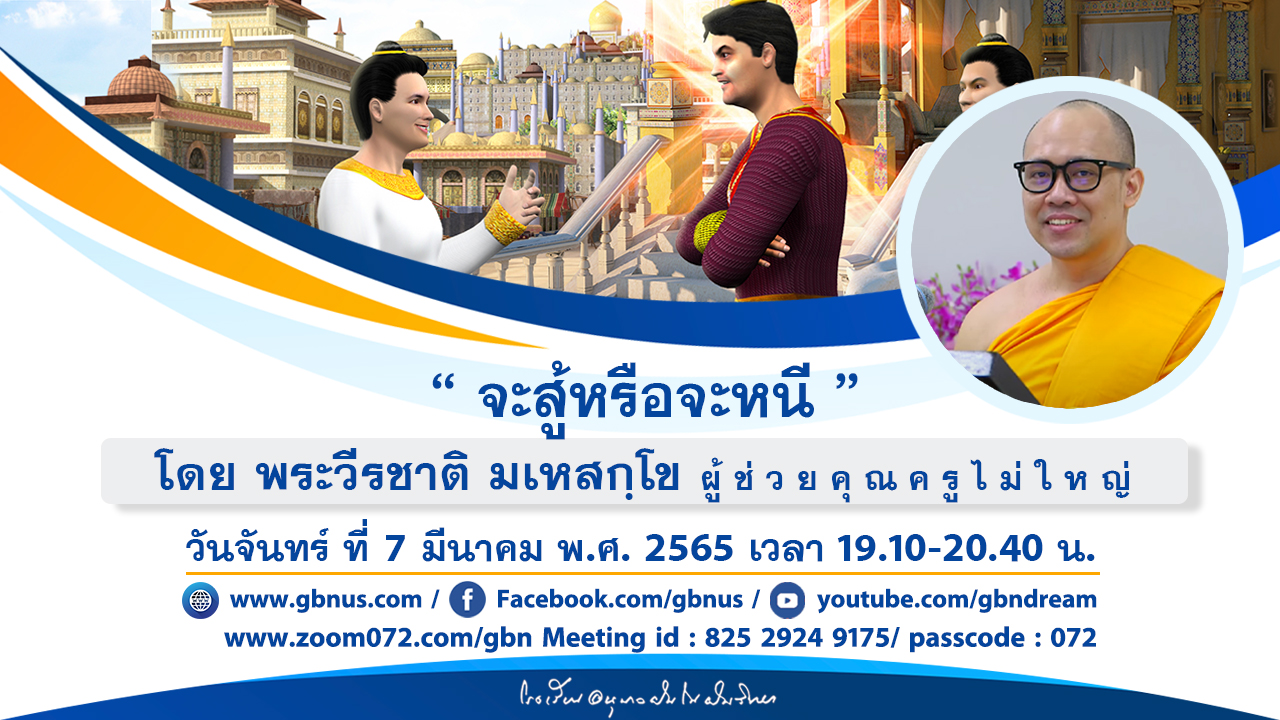 พลังบุญธรรมจักร