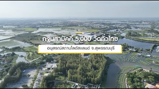 กฐินสามัคคีทั่วไทย 5,000 วัด ปี 2565