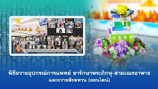 พิธีถวายสังฆทาน (ออนไลน์) 640818