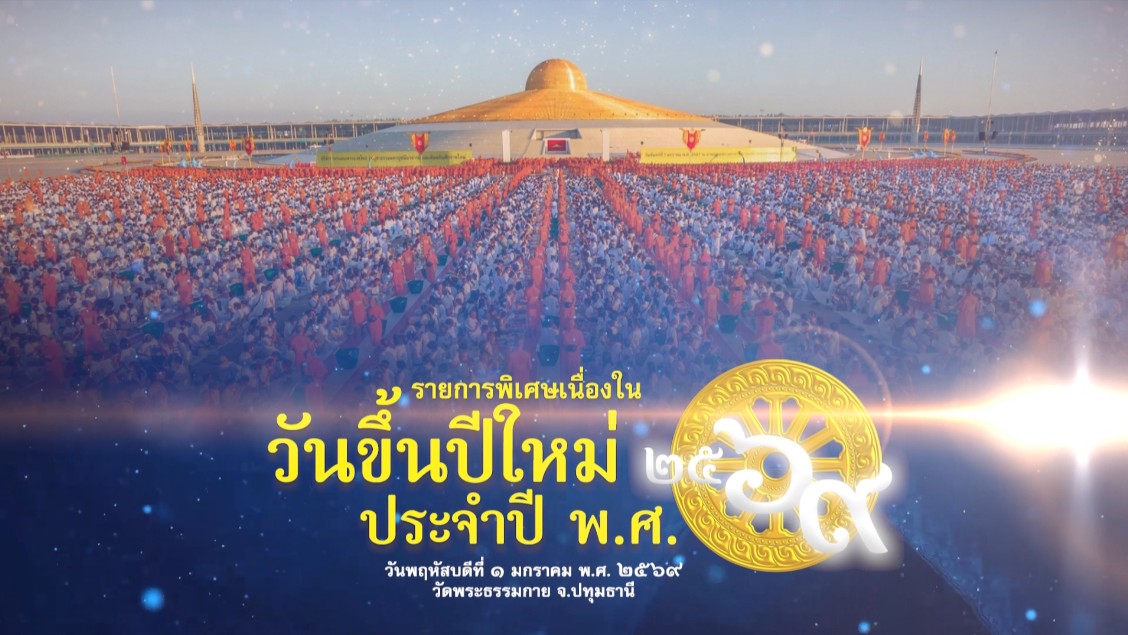 รายการพิเศษ เนื่องในวันขึ้นปีใหม่ประจำปี พ.ศ. 2569 เช้า 690101 