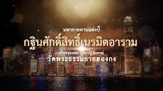 กฐินศักดิ์สิทธิ์เนรมิตอาราม วัดพระธรรมกายฮ่องกง พ.ศ.2565