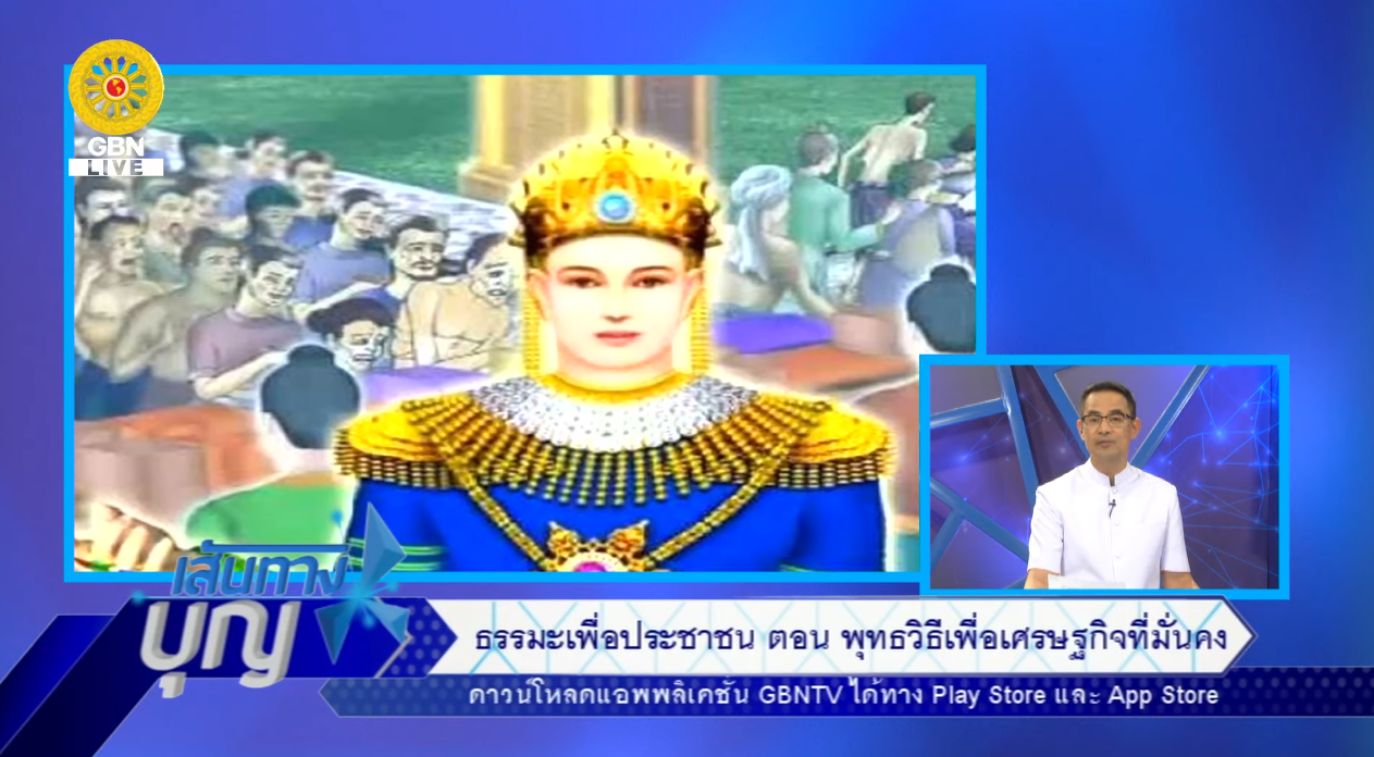 เส้นทางบุญ 