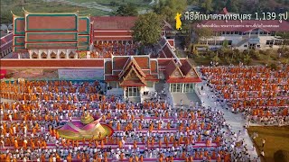 พิธีตักบาตรวัดสองพี่น้อง พระอารามหลวง จ.สุพรรณบุรี #ธรรมยาตราปีที่11 | 18 ม.ค.65