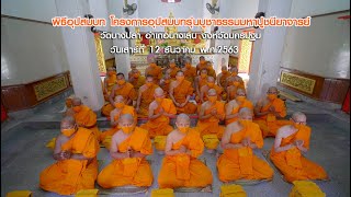 อุปสมบทบูชาธรรมมหาปูชนียาจารย์ พ.ศ.2563