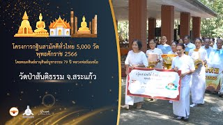 กฐินสามัคคี 5,000 วัดทั่วไทย ปี 2566 