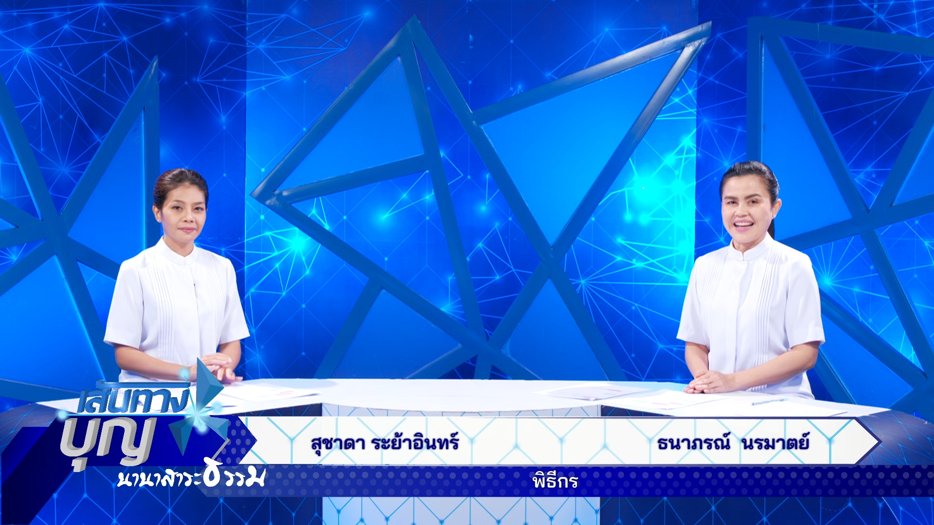 เส้นทางบุญ