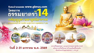 รายการพิเศษ คณะพระธรรมยาตรา