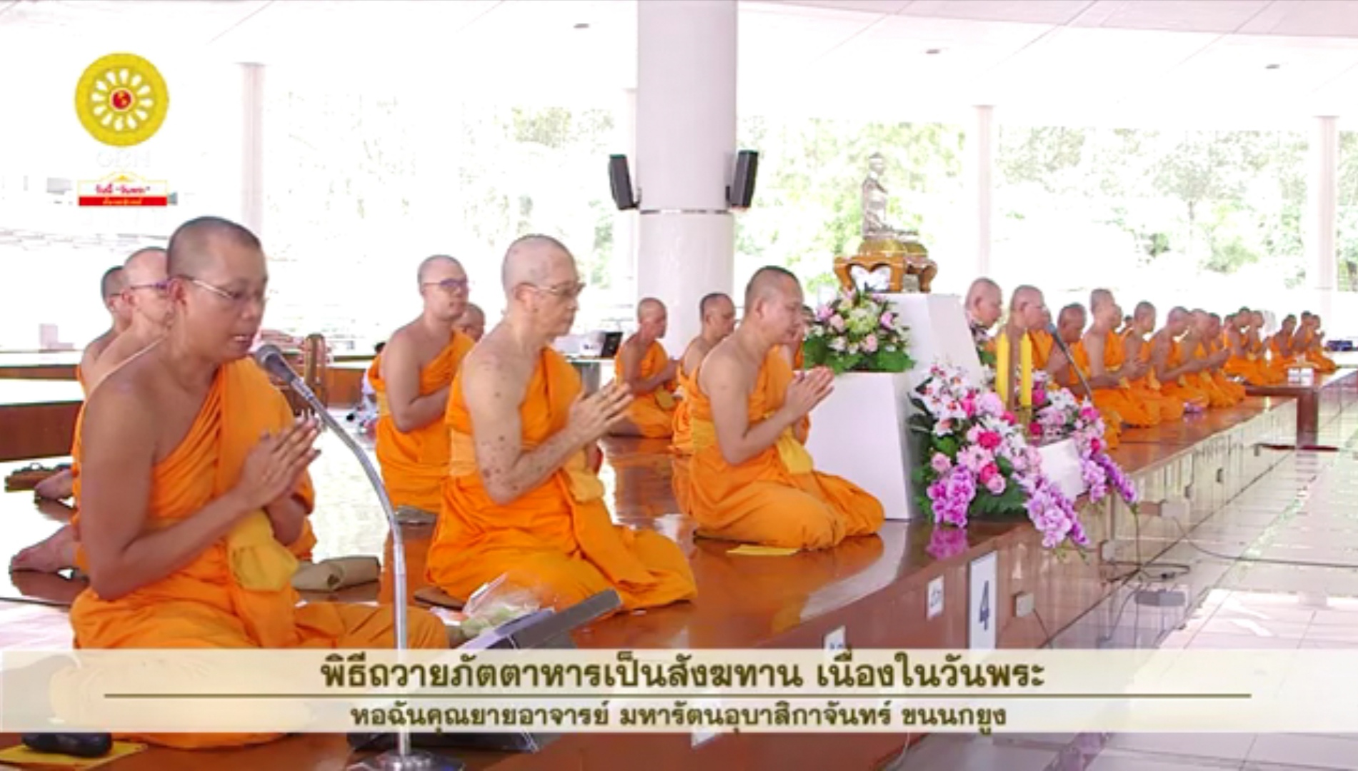 พิธีถวายภัตตาหารเป็นสังฆทาน เนื่องในวันพระขึ้น 8 ค่ำ เดือน 10