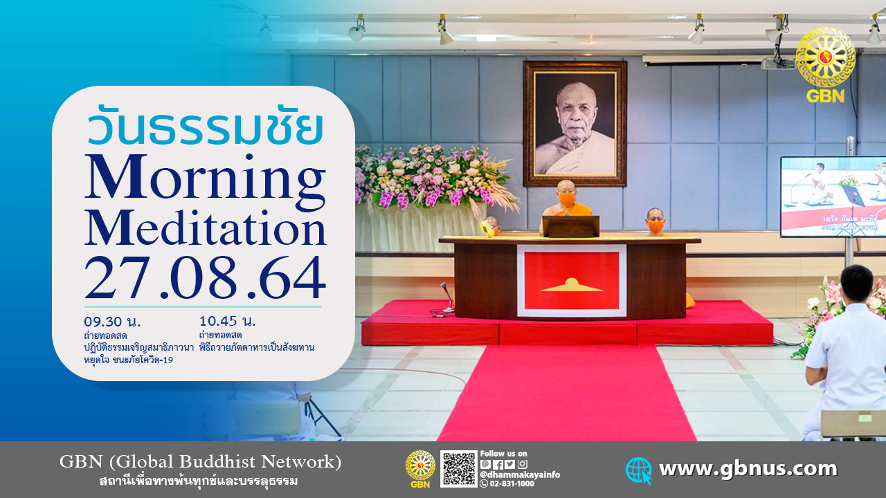 ปฏิบัติธรรมภาคเช้า และถวายภัตตาหาร เป็นสังฆทาน online 640827