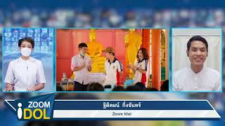 ZOOM IDOL คุณเอื้อ คุณฐิติคมน์ กิ่งจันทร์ 650330