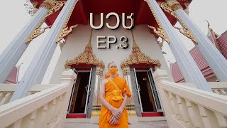 บวช (Ep.3) "ชีวิตพระ ชีวิตใหม่ในเพศสมณะ"