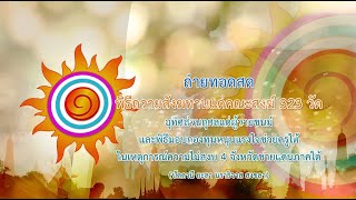 พิธีถวายสังฆทานคณะสงฆ์ 323 วัด 4 จังหวัดภาคใต้ ปีที่ 21 ครั้งที่ 174 พิธีมอบกองทุนหนุนแรงใจช่วยครูใต้ ปีที่ 18 ครั้งที่ 138 680215