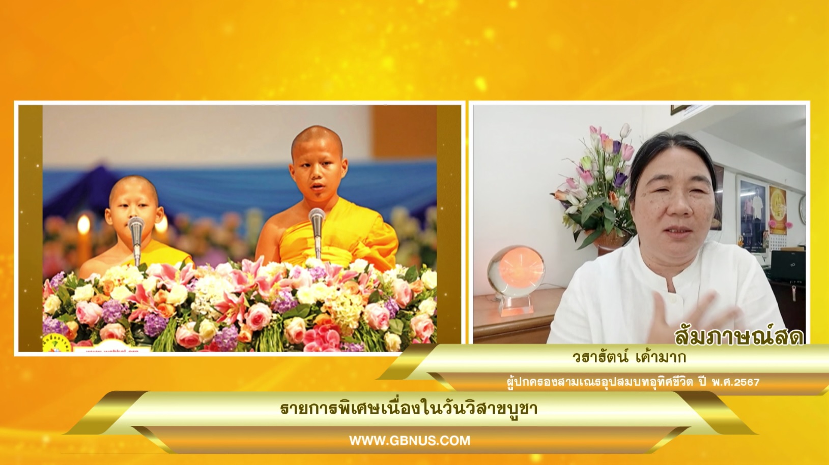  รายการพิเศษเนื่องในวันวิสาขบูชา สัมภาษณ์ผู้ปกครองสามเฌรอุปสมบทอุทิศชีวิต