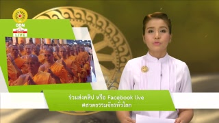 สวดธรรมจักร 600 ล้านจบ พบสุขเห็นธรรม