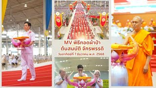  MV พิธีทอดผ้าป่าต้นสมบัติจักรพรรดิ ห้องแก้วสารพัดนึก 1 ณ วัดพระธรรมกาย | เพลง ผ้าป่าต้นสมบัติ
