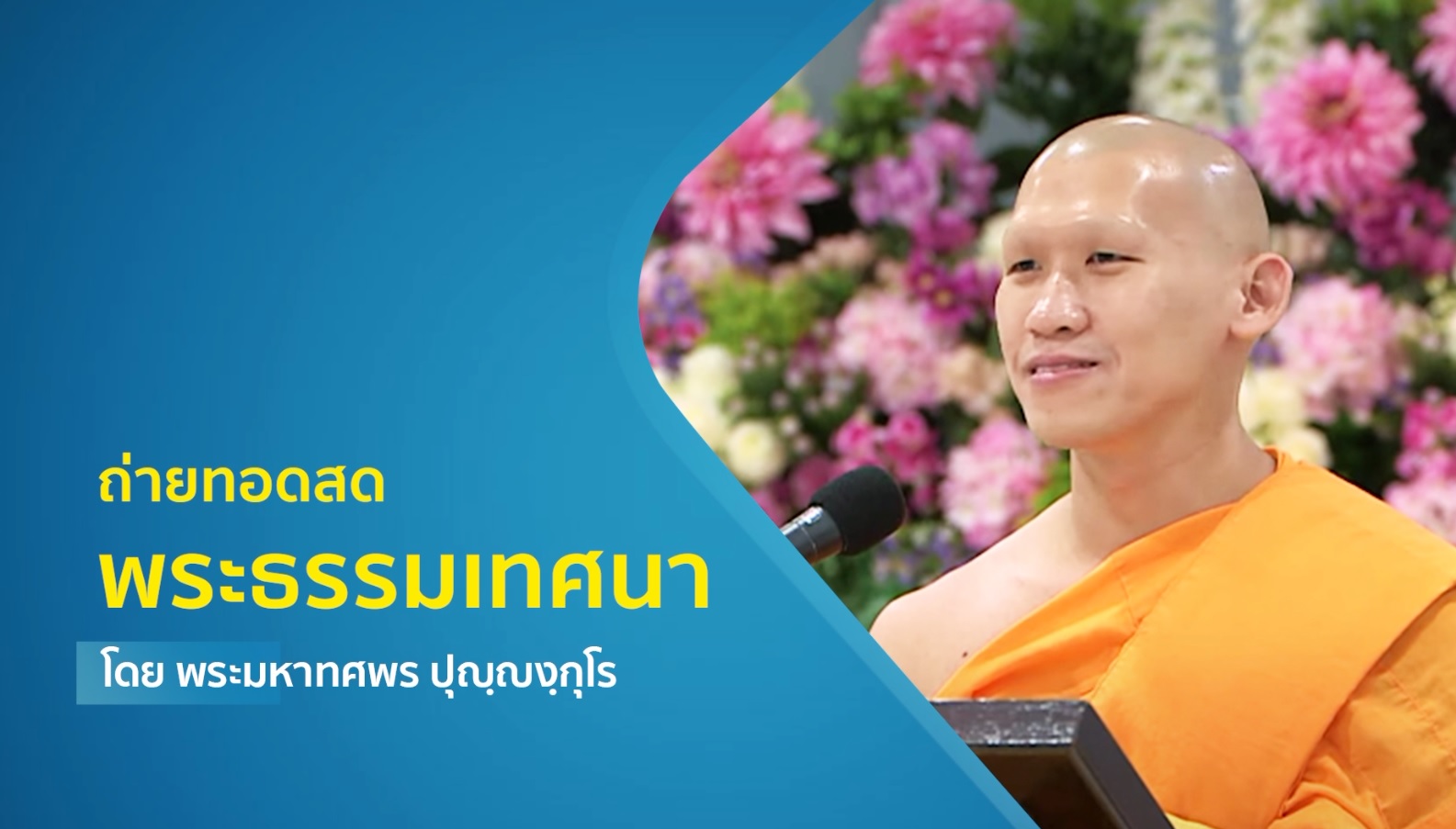 งานบุญวันอาทิตย์