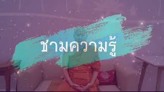 ❤️ชามความรู้ ❤️ | ข้อคิดสะกิดใจ | 