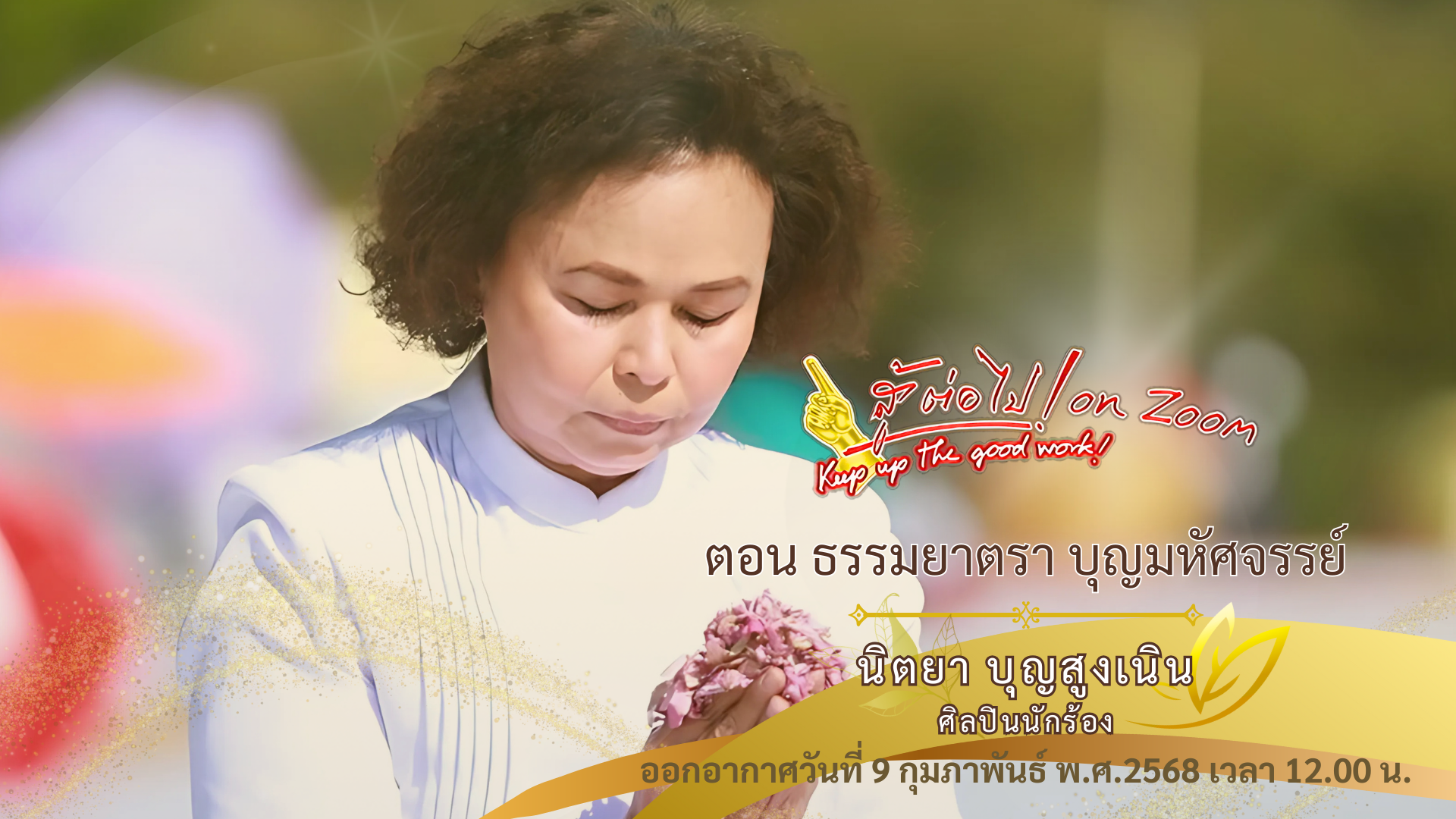 สู้ต่อไป on Zoom