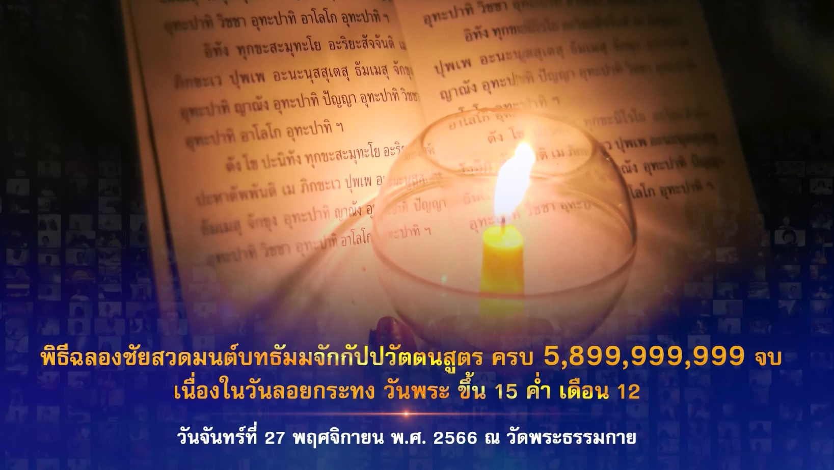 พิธีฉลองชัย ชิตัง เม สวดธรรมจักร 5,899,999,999 จบ 661127