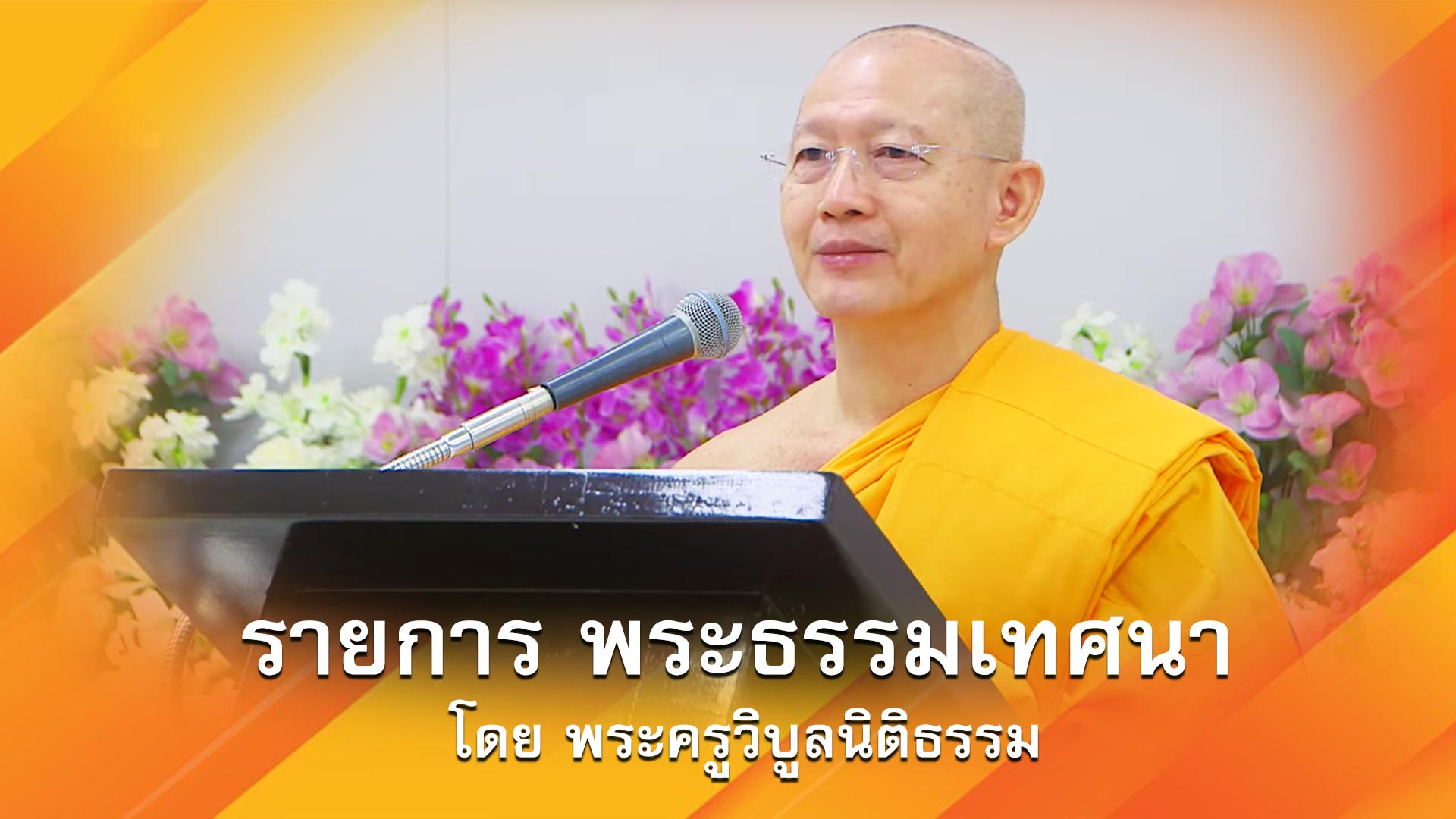 งานบุญวันอาทิตย์ online