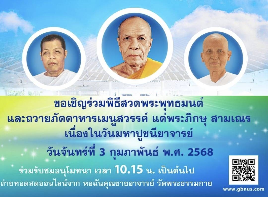 พิธีถวายภัตตาหาร เมนูสวรรค์ เนื่องในวันมหาปูชนียาจารย์ 680203