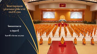 MV พิธีเวียนประทักษิณ พิธีบรรพชาและอุปสมบท โครงการอุปสมบทบูชาธรรมมหาปูชนียาจารย์ (661209)