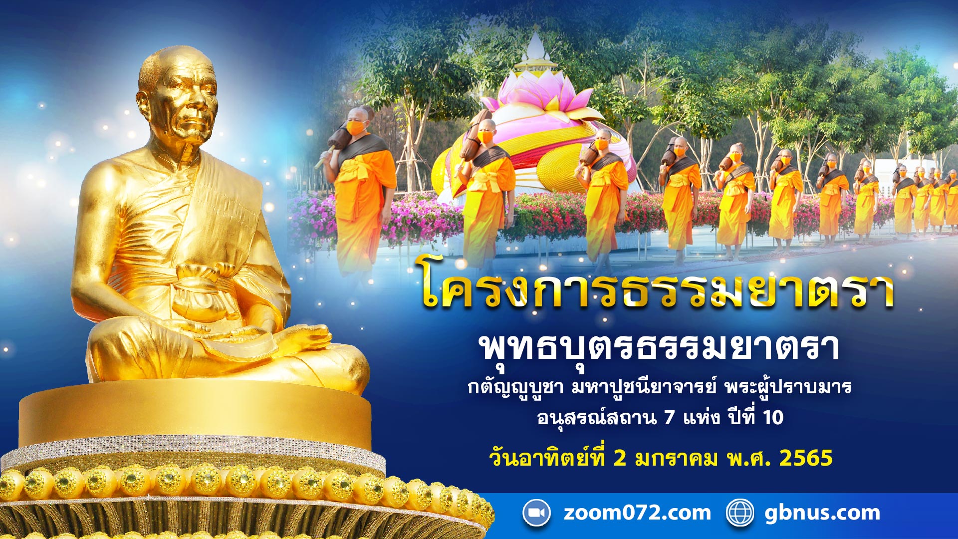 ธรรมยาตรา กตัญญูบูชา มหาปูชนียาจารย์ พระผู้ปราบมาร อนุสรณ์สถาน 7 แห่ง ปีที่ 10