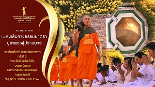 พลงเส้นทางธรรมยาตราบูชาพระผู้ปราบมาร#พิธีต้อนรับคณะพระธรรมยาตรา ณ อนุสรณ์สถานมหาวิหารพระมงคลเทพมุนี