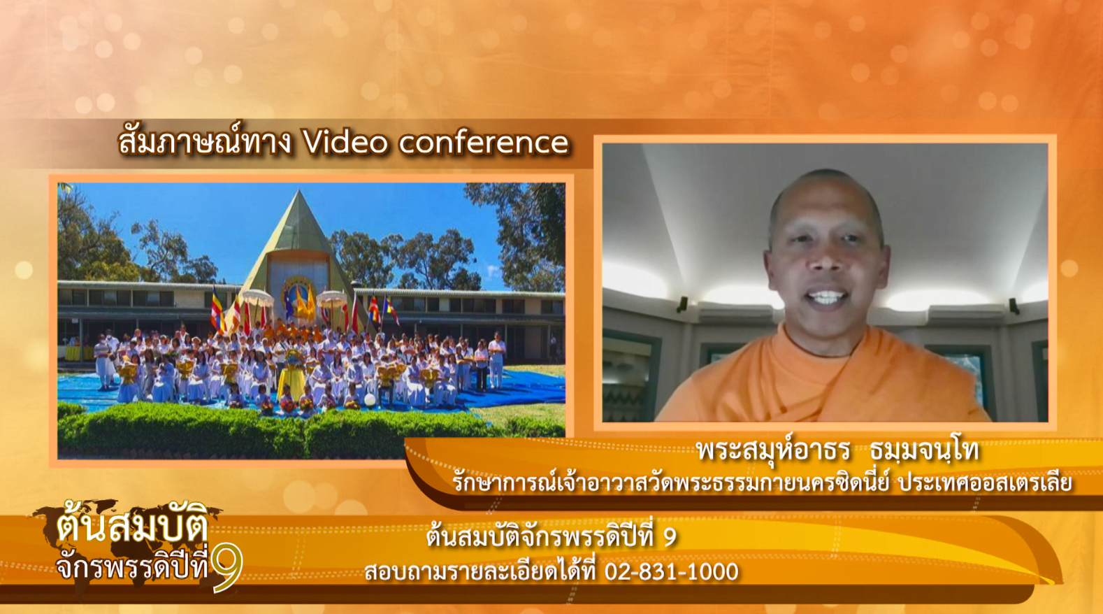 "ต้นสมบัติจักรพรรดิ ปีที่ 9" เพื่องานเผยแผ่พระพุทธศาสนาวิชชาธรรมกายไปทั่วโลก