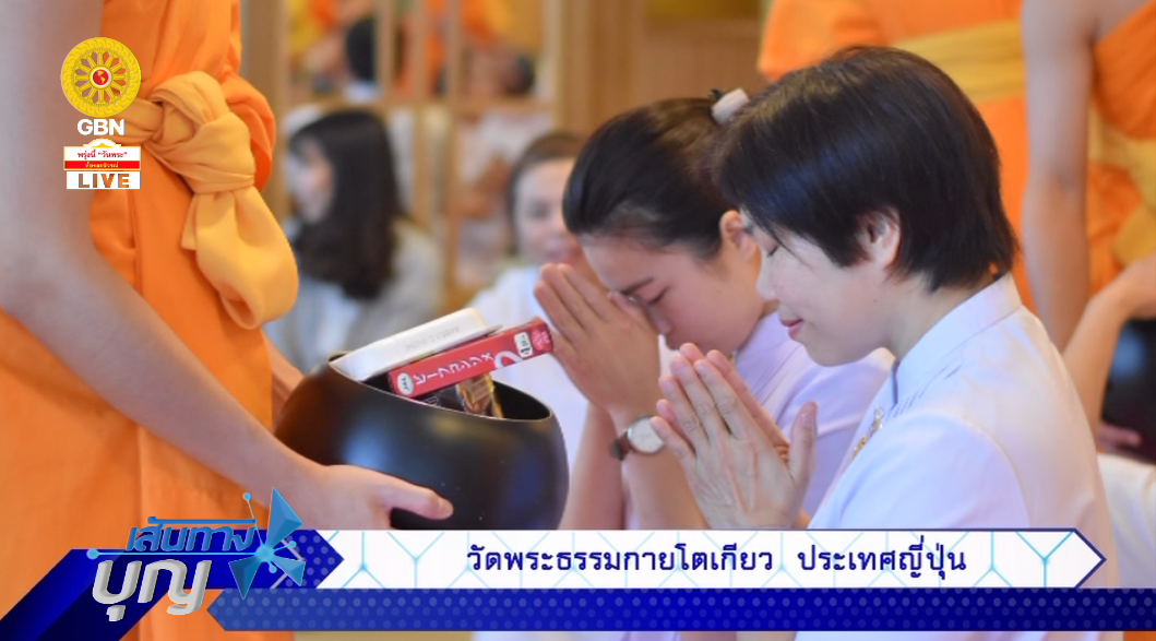 เส้นทางบุญ