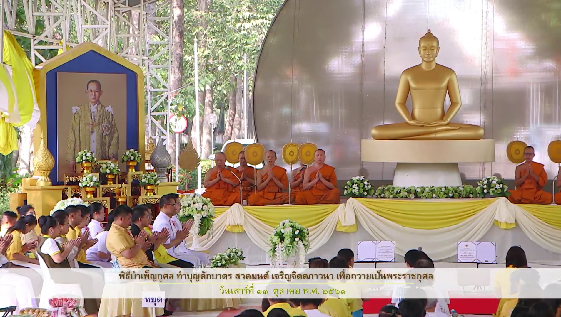 พิธีบำเพ็ญกุศล เพื่อถวายพระราชกุศล พระบาทสมเด็จพระปรมินทรมหาภูมิพลอดุลยเดช 
