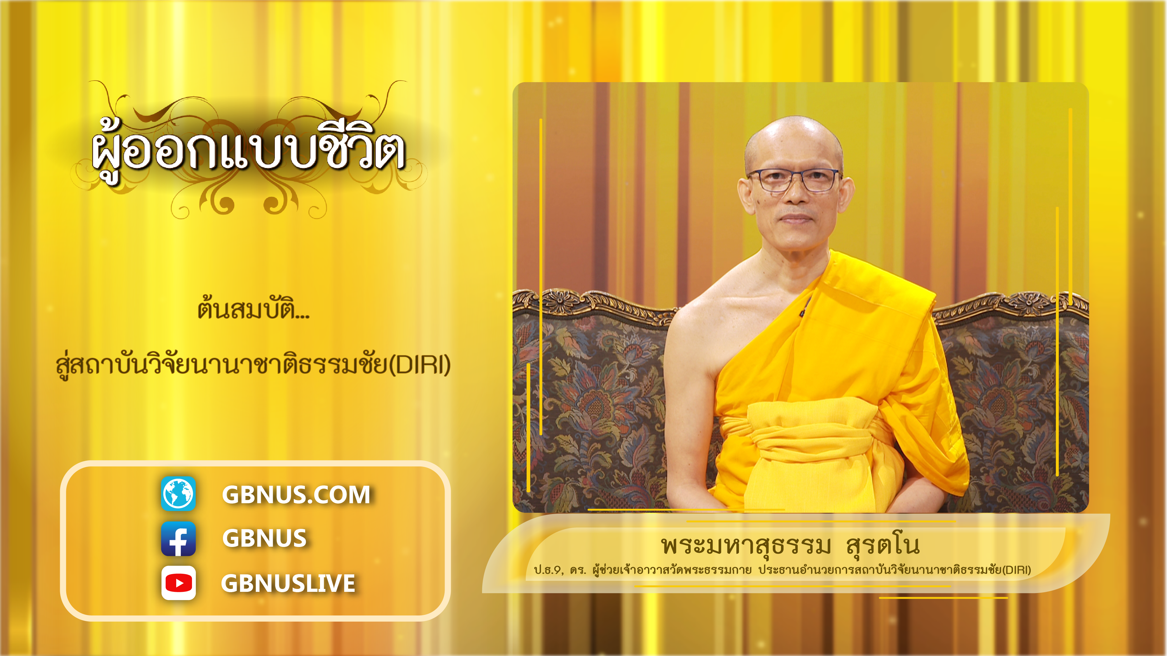 ผู้ออกแบบชีวิต