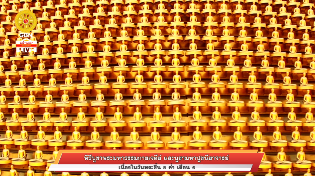 พิธีบูชาพระมหาธรรมกายเจดีย์ และมหาปูชนียาจารย์