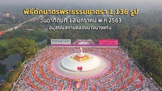 ธรรมยาตราเส้นทางพระผู้ปราบมารปีที่ 8