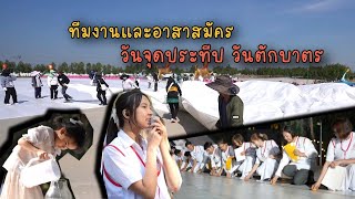  ทีมงานและอาสาสมัคร วันจุดประทีปและวันตักบาตร l เบื้องหลังธรรมยาตราปีที่ 13 (2-31 มกราคม พ.ศ. 2568)