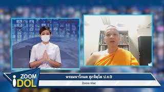 ZOOM IDOL พระมหาโกมล สุภจิตฺโต ป.ธ.9 641015