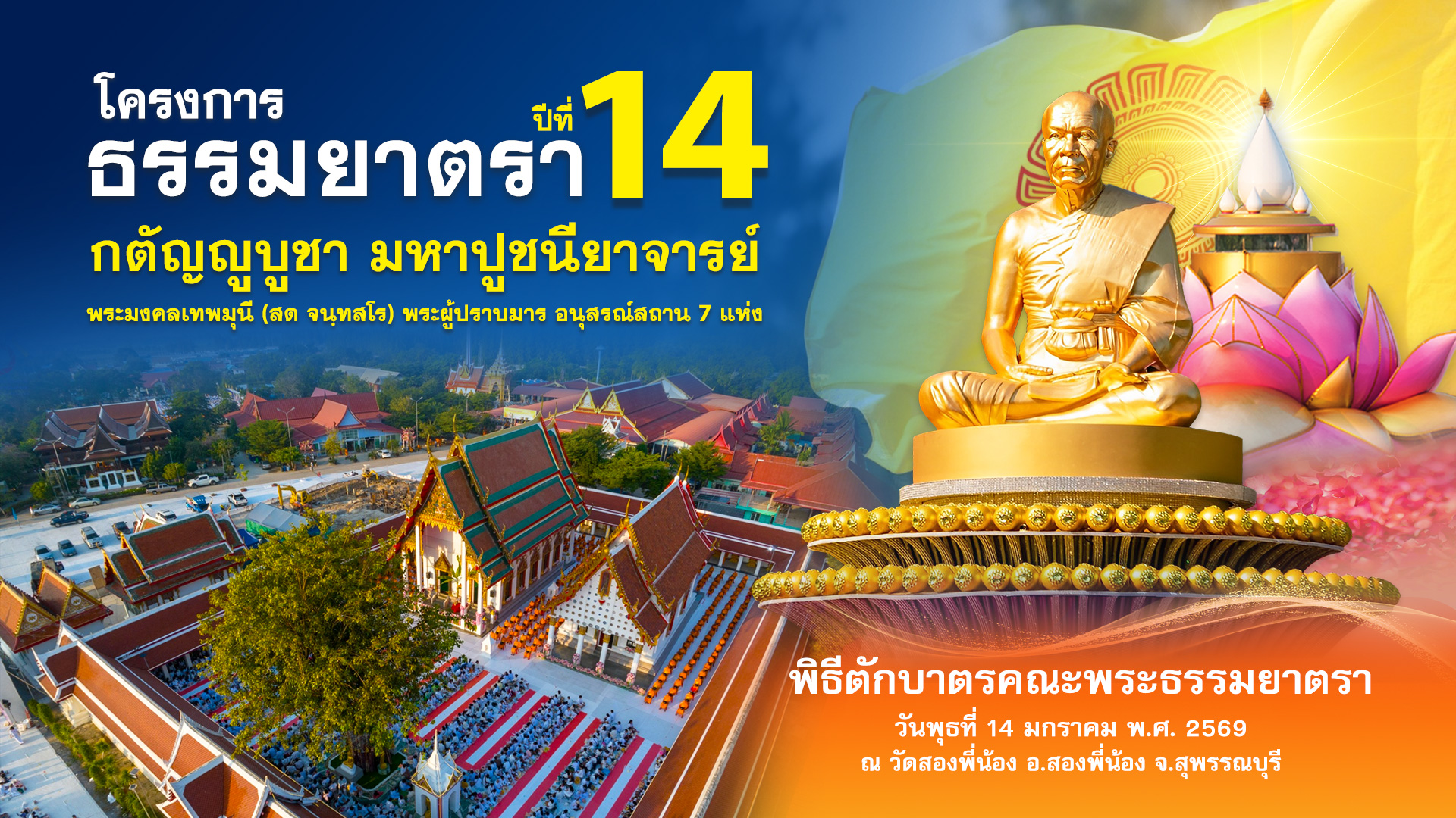 ธรรมยาตรา ปีที่ 14