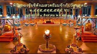 พิธีฉลองชัยสวดธัมมจักกัปวัตนสูตรครบ 2,555,555,555 จบ