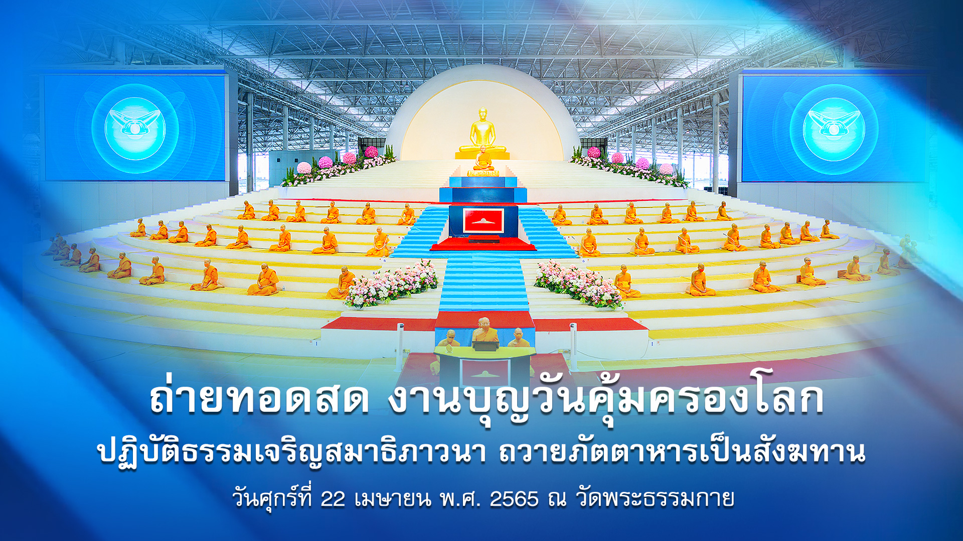 งานบุญวันธรรมะคุ้มครอโลก 2565 (ออนไลน์)