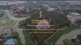 พิธีตักบาตรอนุสรณ์สถานโลตัสแลนด์ จ.สุพรรณบุรี #ธรรมยาตราปีที่11 | 8 ม.ค.65