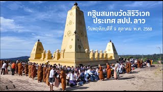 วัดสิริวิเวก สปป. ลาว l กฐินสทบทในนามหลวงพ่อธัมมชโย l เพลง ทอดกฐินส่าหล่า