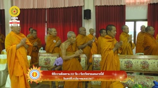 พิธีถวายสังฆทานแด่คณะสงฆ์ 323 วัด 4 จังหวัดชายแดนภาคใต้