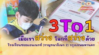 3To1 เมื่อเราสว่าง โลกก็สว่างด้วย I โรงเรียนซอยแอนเนกซ์ (กาญจนาภิเษก 2) กรุงเทพมหานคร