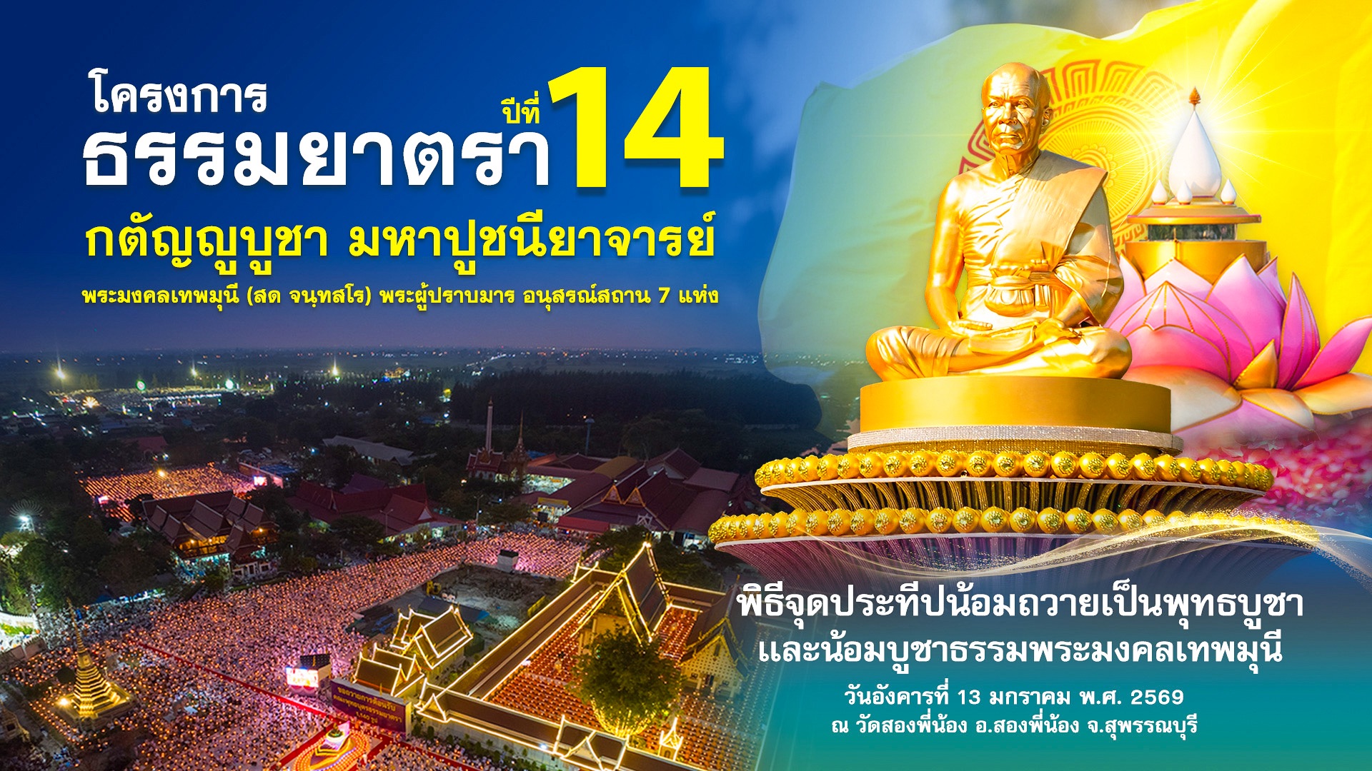 ธรรมยาตรา ปีที่ 14