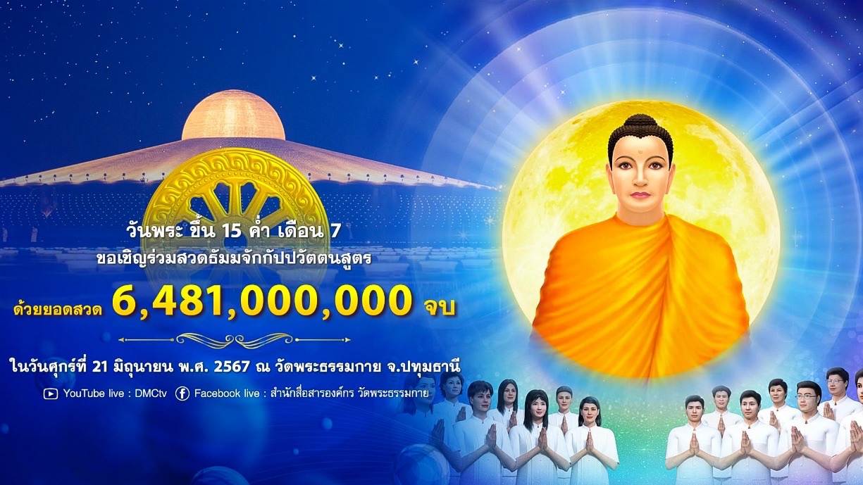 พิธีเวียนประทักษิณ ฉลองชัยสวดธรรมจักร 6,481,000,000 จบ 670621