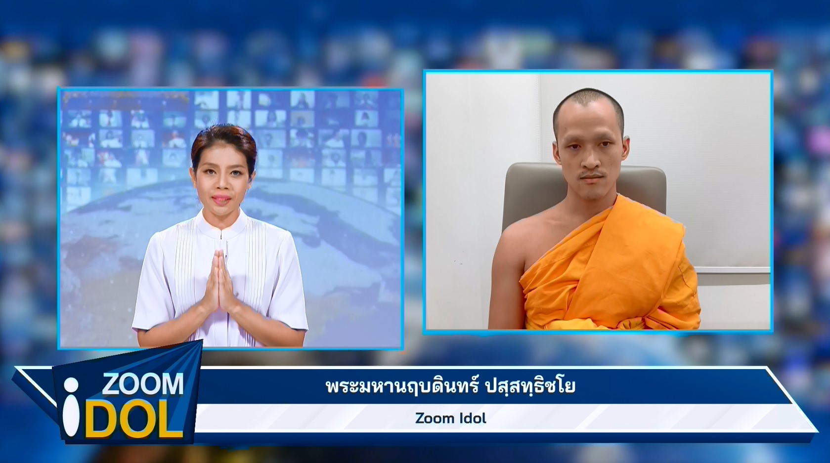 ZoomIdol พระมหานฤบดินทร์ ปสฺสิทธิชโย 660813