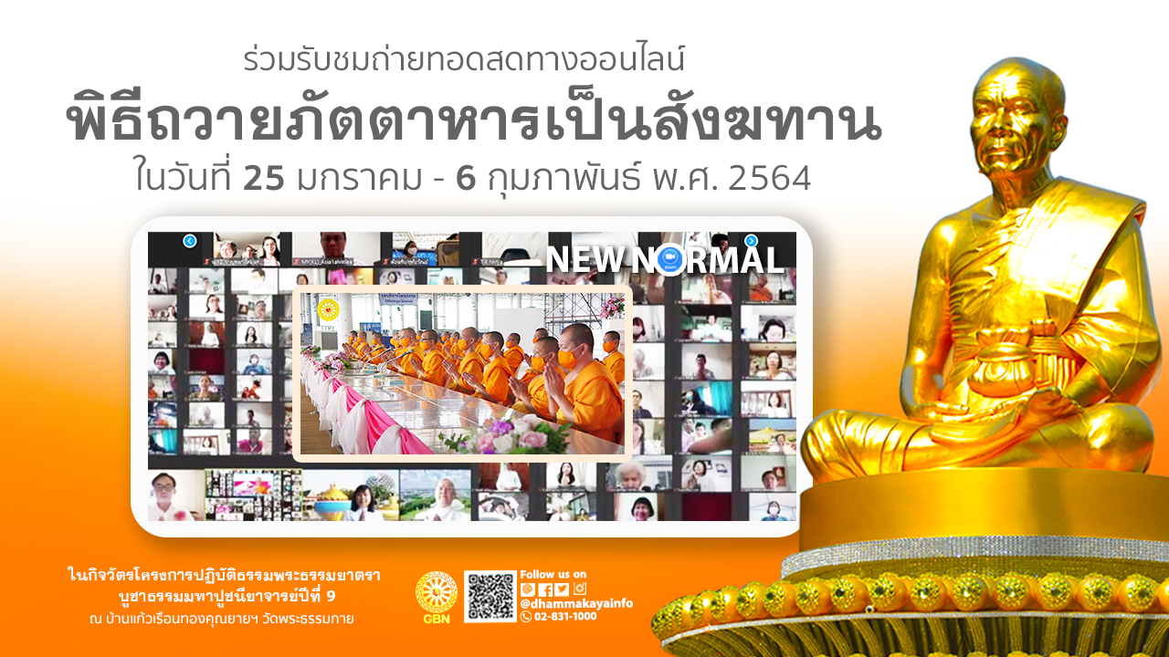 พิธีถวายภัตตาหารและกองบุญ แด่ คณะพระธรรมยาตรา เส้นทางพระผู้ปราบมาร ปีที่ 9 (ออนไลน์) 640204