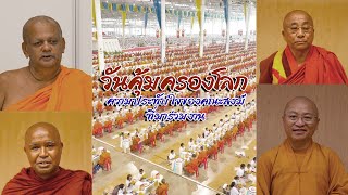 ความประทับใจของคณะสงฆ์ที่มาร่วมงานวันคุ้มครองโลก 22 เมษายน 2567