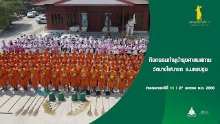 ธรรมยาตราปีที่ 11 กิจกรรมทำนุบำรุงศาสนสถาน วัดบางไผ่นารถ จ.นครปฐม | 27 ม.ค. 66