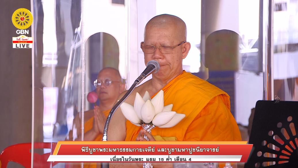 พิธีบูชาพระมหาธรรมกายเจดีย์ และมหาปูชนียาจารย์